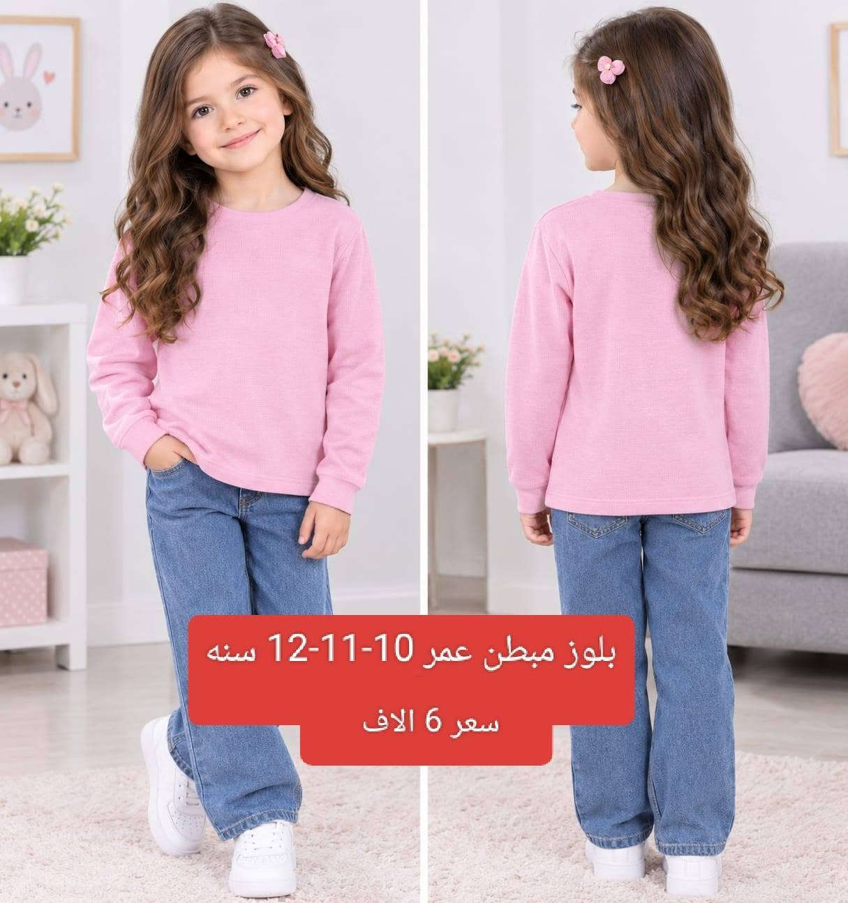 شلعه 48 كارت ب 198 الف يوجد خدمة توصيل جميع محافظات 6 الاف وبغداد 5 الاف للحجز اتصال او مراسلة واتساب ***********

نص مكتوب في الصور:
- بدله مبطن عمر 5-6 سنه سعر 6 الاف
- بجامه عمر محير سعر 5 الاف
- بلوز عمر
- 1-10-9-8-7
- 12-1
- سنوات سعر
- قطعه 5 الاف
- عمر 3-4 سنه قطعه 5 الاف
- بلوز مبطن عمر 10-11-12 سنه
- سعر 6 الاف
- قطعه 4 الاف