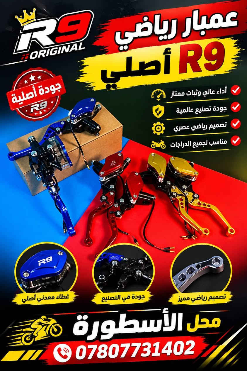 وصول وجبة جديدة من الاداوات الاحتياطيه للباسكلات الشحن R9 /R11/  حجم 20 / وحجم 14

الموقع /شارع القادسية 

مقابيل مؤسسة  الذكوات الابتدائية/  مقابيل القصوى للديكورات 
متوفر بايسكلات شحن جديد ومستعمل وباانسب الاسعار 
وكافة الاداوت الاحتياطيه لعالم الشحن 
التواصل ***********
          ***********

نص مكتوب في الصور:
- SAW High Quality إضاءة قوية تزيد من أمانك بك لايت خلفي R9 أصلي تصميم عصري وإضاءة مميزة إضاءة LED ساطعة وقوية جودة عالية ومتانة طويلة تركيب سهل ومناسب لـ R9 مقاوم للماء والغبار إضاءة خلفية واضحة مظهر رياضي وأنيق فيشة أصلية محل الأسطورة الرقم *********** قطع غيار أصلية .. لراحة وتسلية أكبر
- R9 ORIGINAL جودة أصلية R9 أداء عالي وثبات ممتاز جودة تصنيع عالمية تصميم رياضي عصري مناسب لجميع الدراجات غطاء معدني أصلى جودة في التصنيع تصميم رياضي مميز محل الأسطورة ***********
- YAMAHA R9 راحة أكبر .. وأداء أفضل تخْتّة R9 أصلي جودة يابانية 100% خامة عالية الجودة راحة فائقة في القيادة تصميم مخصص R9 متانة عالية ومقاومة للتأكل تفاصيل دقيقة بجودة عالية تخْتّة R9 أصلي مريحة .. ثابتة .. تدوم محل الأسطورة اختيارك الأمثل للإكسسوارات الأصلية الرقم ***********
- SAW High Quality غلاف كشن حجم 20 أصلي راحة أكثر .. واحدة تدوم أطول جودة عالية ومتانة قوية قماش فاخر مريح للجلوس مقاوم للتآكل والشمس مناسب لجميع أنواع الدراجات تفاصيل دقيقة بجودة عالية محل الأسطورة اختيارك الأمثل لجودة وأمان دراجتك الرقم ***********
- YAMAHA YAMAHA R9 R9 كاعيه R9 أصلي جودة يابانية 100% جودة عالية ومتانة قوية مناسب لـ R9 تركيب سهل وسريع مقاوم للماء والغبار ثبات مثالي داخل الدراجة تفاصيل دقيقة وجودة عالية SAW High Quality خامة متينة مقاومة للتلف فتحات تثبيت قوية الرقم *********** منتجات أصلية مضمونة أفضل الأسعار خدمة ما بعد البيع