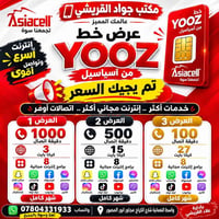 آسياسيل • YOOZ • واسط النعمانية