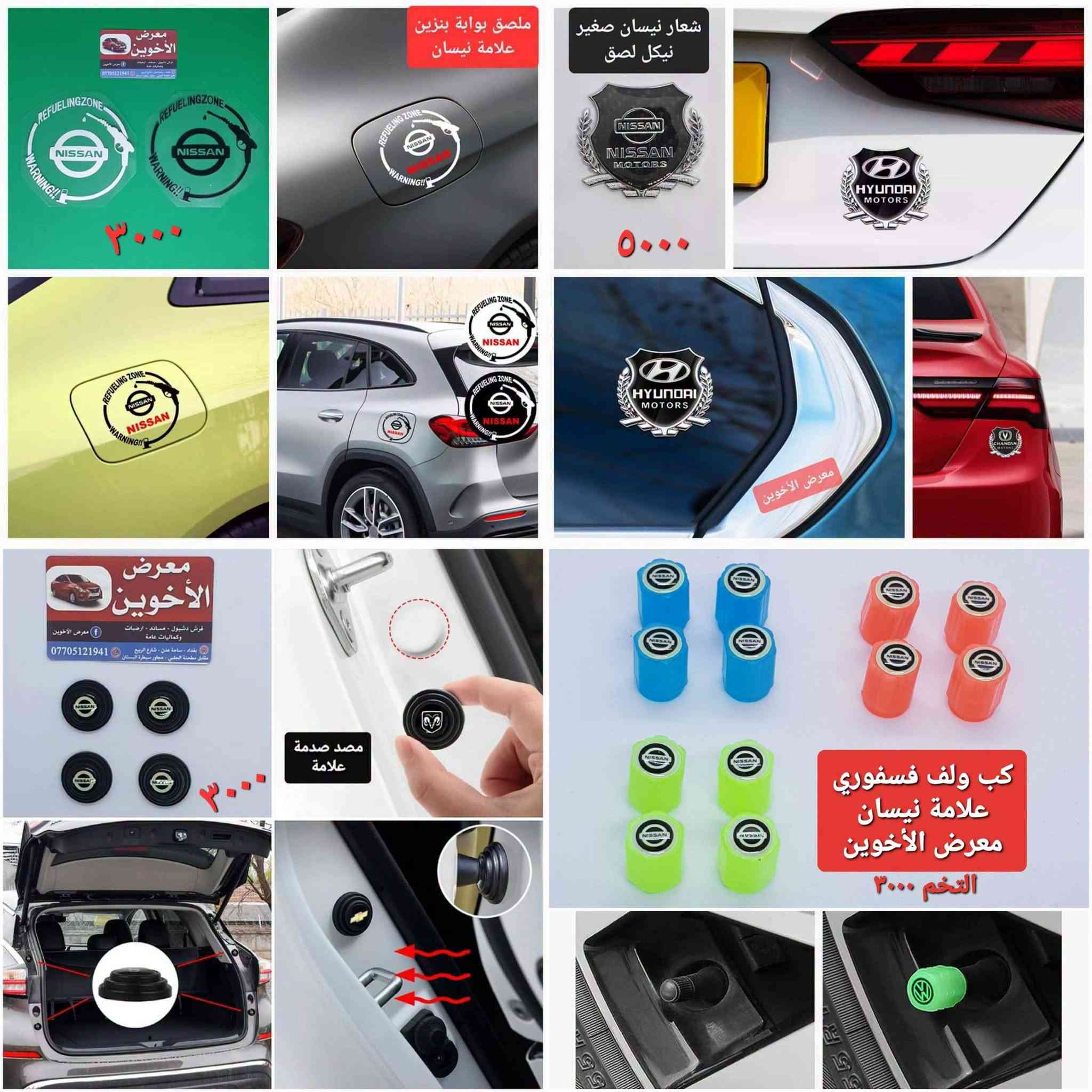 المتوفر في معرض الأخوين لكماليات السيارات  #سنترا
عنواننا : بغداد/ ساحة عدن/ شارع الربيع / مقابل مطحنة الجلبي ومجاور ماركت البستان 

خدمة توصيل بغداد ومحافظات ٥،٠٠٠ دينار.

واتس اب للمراسلة فقط :-  ***********

التواجد من الساعة ٨ صباحا ولغاية ال٥ عصرآ عدا يوم الجمعة عطلة
