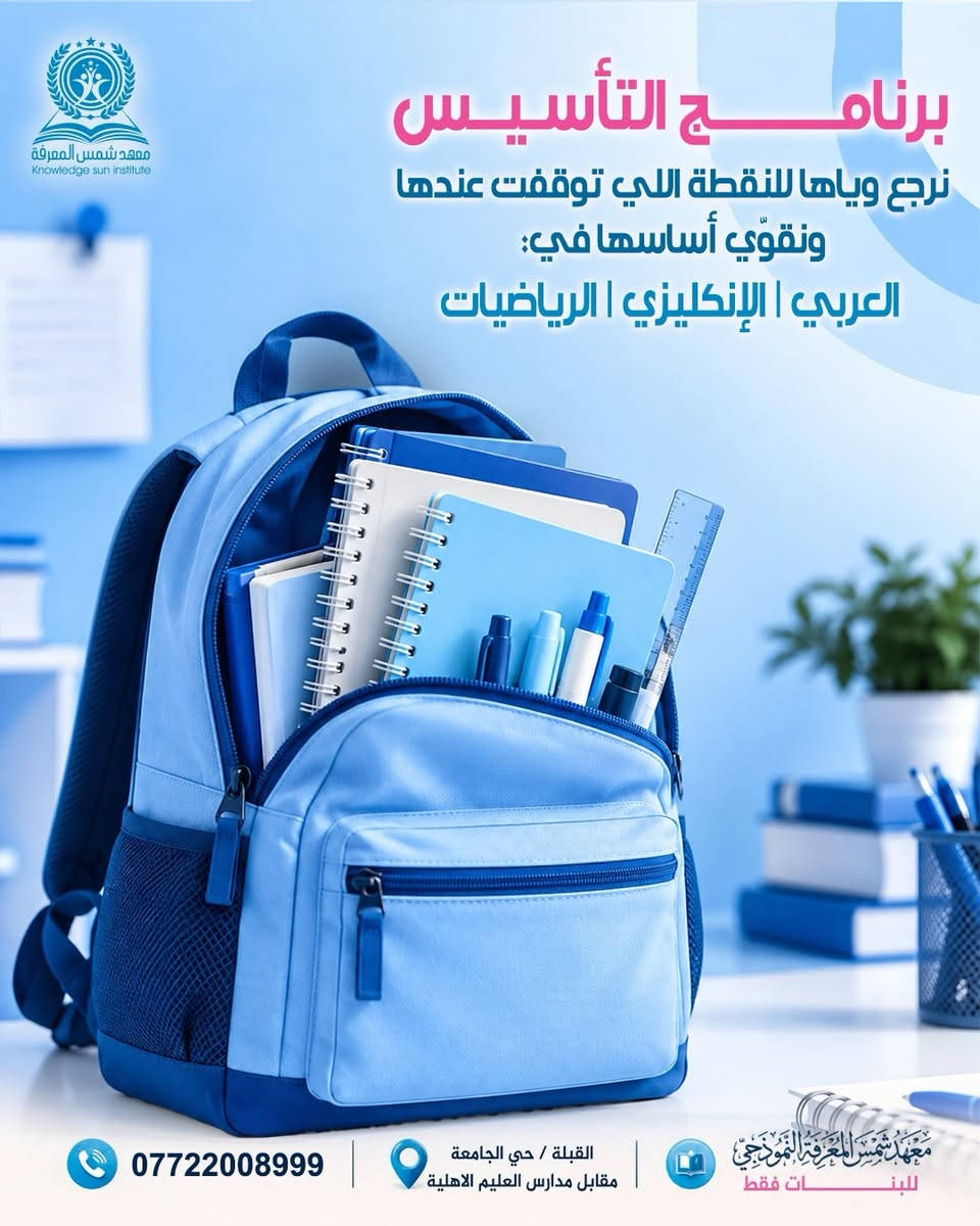 مو كل ضعف دراسي يحتاج دروس أكثر… 📚 أحياناً يحتاج نظام أقوى 💪🎯

في معهد شمس المعرفة النموذجي 🏫🤍 نبدأ أولاً بتحديد مستوى الطالبة 📊 وتشخيص نقاط الضعف 🔍 ثم نعمل على تقوية الأساس 💪📚 ومتابعة المنهج خطوة بخطوة 👣 حتى لا يتحول درس غير مفهوم اليوم إلى تراكم يصعب علاجه لاحقاً ⚠️📖

نظامنا يشمل ✨

شرح مبسّط ومركّز 👩‍🏫🧠

تحضير يومي 📚✍️

مساعدة في حل الواجبات 📝🤍

اختبارات بعد الدروس 📝💯

تصحيح ومتابعة مستمرة ✅👀

تقارير يومية لولي الأمر 📊📲

📚 يوم مجاني لتجربة نظام التحضير اليومي وحل الواجب البيتي 🎁✨

🎀 معهدنا للبنات فقط

📚 من الأول الابتدائي إلى السادس الإعدادي

✓ مجاز رسمياً من وزارة التربية 🏛️✅

📍 البصرة – القبلة / حي الجامعة – مقابل مدارس العليم الأهلية

📞 ***********

التسجيل مفتوح الآن 📝🔥 ابدئي وياها من أساس المشكلة قبل ما يصير الضعف تراكم 💪📚🌱

نص مكتوب في الصور:
- معْهد شمس المعْرفة Knowledge sun institute بنْتج تدرس وبالامتحان تكول: «يمه نسيت كلشي!» مو دائماً المشكلة إنها ما درست السؤال: شلون درست؟ معْهد شمس المعْرِفَة النموذجي للبنَات فقط القبلة / حي الجامعة مقابل مدارس العليم الاهلية ***********
- معهد شمس المعرفة
- مرات المشكلة تبدأ من أساس صغير ما تثبّت وبمرور الوقت يصير كل درس جديد أصعب
- ***********
- القبلة / حي الجامعة مقابل مدارس العليم الاهلية
- معهد شمس المعرفة النموذجي للبنات فقط
- معْهد شمس المعْرفة Knowledge sun institute برنامج التأسيس نرجع وياها للنقطة اللي توقفت عندها ونقوّي أساسها في: العربي | الإنكليزي | الرياضيات معهد شمس المعرفة النموذجي للبنات فقط القبلة / حي الجامعة مقابل مدارس العليم الاهلية 0772200899
- ومرات الأساس زين بس المشكلة تبدأ من كلمة: «بعدين»! واجب اليوم باجر ودرس باجر للي بعده وفجأة صار عندها تراكم معهد شمس المعرفة Knowledge sun Institute *********** القبلة / حي الجامعة مقابل مدارس العليم الاهلية معهد شمس المعرفة النموذجي للبنات فقط
- معهد شمس المعرفة Knowledge sun Institute الحقيبة الدراسية نخليها تمشي ويا المنهج أول بأول شرح تحضير واجبات اختبارات متابعة 0772200899 القبلة / حي الجامعة مقابل مدارس العليم الاهلية معهد شمس المعرفة النموذجي للبنات فقط
