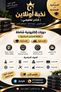 نخبة أونلاين • دورات إلكترونية • من الابتدائية للإعدادية