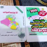 ملازم صف رابع ابتدائي جدد اجتماعيات وانكليزي السعر 15 ثنينهن العنوان ا...