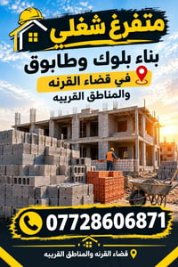 متفرغ • بلوك طابوق • قضاء القرنه