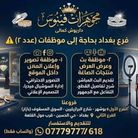 مجوهرات فينوس / داریوش کمالی فرع بغداد بحاجة إلى عدد موظفات ٢ ⚠️ ١- مو...