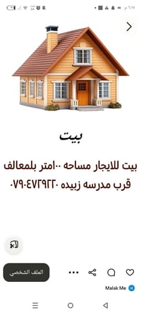 بيت للايجار • ١٠٠م • بلمعالف