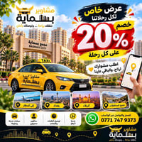 بسماية • تكسي مشاوير • خصم ٢٠٪