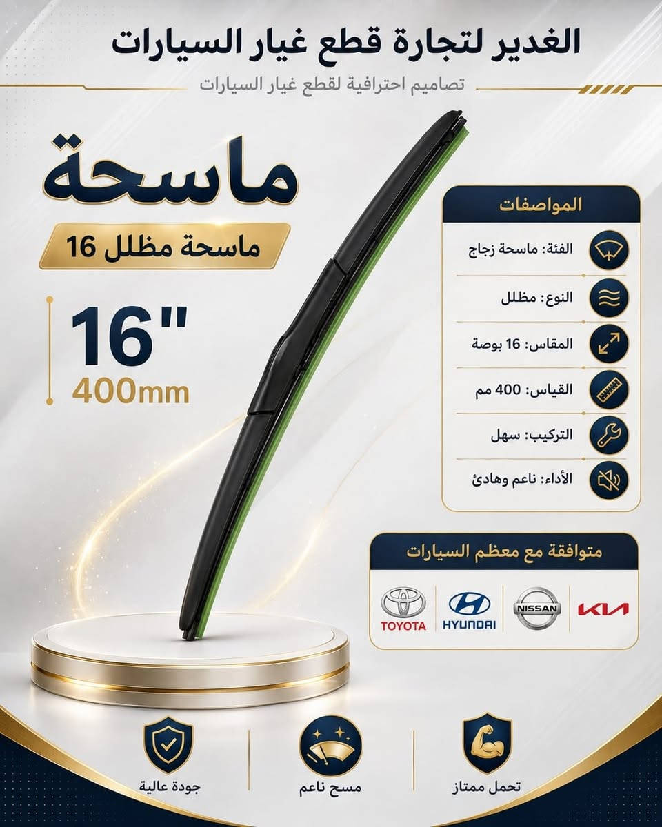 ✨ ماسحات زجاج بجودة عالية وأداء ناعم وهادئ 🚗💦
متوفرة بمقاسات مختلفة، أمامية وخلفية، وتناسب معظم السيارات.

📍 النجف الأشرف – حي الحسين
محلات ملعب النجف – النادي القديم
شارع مطعم العكاشي أو شارع بلدية
📞 ***********

#الغدير_لتجارة_قطع_غيار_السيارات #ماسحات_زجاج #قطع_غيار_السيارات #النجف #سيارات
