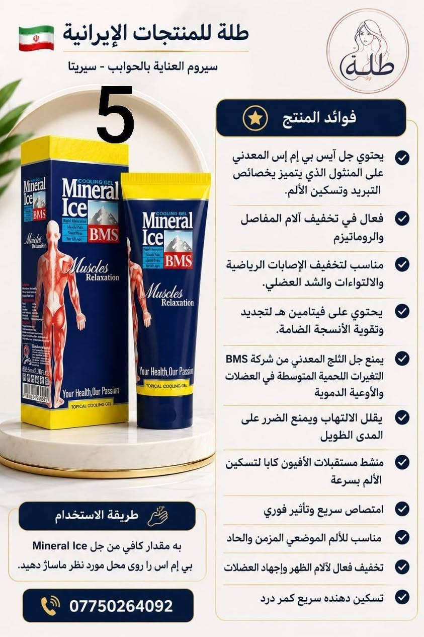 توفرت منتجات العناية بالبشرة والشعر والجسم والمناطق الحساسة باسعار مناسبة للجميع المنتجات اصلية

نص مكتوب في الصور:
- غسول هيدروديرم (ديرمو واش)
- للبشرة الجافة والحساسة
- • فوائد: ينظف بلطف دون جفاف، يرطب ويغذي البشرة، يزيل الخلايا الميتة.
- • مكونات:
- لاكتات الصوديوم، جل الصبار، (Aloe),
- يوريا، (Urea),
- زبدة الشيا.
- Before
- بعد الإستخدام
- 6
- غسول هيدروديرم (أكنى واش)
- للبشرة الدهنية والمعرضة لحب الشباب
- • فوائد: يزيل الشوائب والزيوت الزائدة، يفتح المسام، يعالج ويقلل حب الشباب، وحب الشباب.
- بيروكتون أولامين،
- حمض الساليسيليك،
- (Salicylic Acid)
- زيت شجرة الشاي.
- طلة للمنتجات الايرانية فوائد المنتج يقلل من علامات الشيخوخة وله وظيفة فريدة في تجديد البشرة غني بمضادات الأكسدة ويحمي البشرة من أشعة الشمس مقشر لطيف ومفتح للبقع الداكنة يحفز إنتاج الكولاجين مما يزيد من مرونة الجلد وليونته فعال في تقليل ترهل الجلد يحتوي على فيتامين أ ويقلل من التجاعيد الدقيقة والسطحية مضاد للالتهابات ويحتوي على خلاصة الشاي الأخضر مرطب ومنعم للبشرة وفعال في منع جفاف البشرة طريقة الاستخدام اغسلي بشرتك وجففيها جيدا. ضعي كمية مناسبة من الكريم على البشرة ودلكي بلطف حتى يتم امتصاصه. يستخدم مرة واحدة يوميا صباحا أو مساءً. المكونات ليبيوسومات فيتامين سي ليبيوسومات الريتينول ليبيوسومات الشاي الأخضر ليبيوسوم حمض الهيالورونيك
- طلة للمنتجات الإيرانية سيروم العناية بالحوابب - سيريتا 5 فوائد المنتج يحتوي جل آيس بي إم إس المعدني على المنثول الذي يتميز بخصائص التبريد وتسكين الألم. فعال في تخفيف آلام المفاصل والروماتيزم مناسب لتخفيف الإصابات الرياضية والالتواءات والشد العضلي. يحتوي على فيتامين هـ لتجديد وتقوية الأنسجة الضامة. يمنع جل الثلج المعدني من شركة BMS التغيرات اللحمية المتوسطة في العضلات والأوعية الدموية يقلل الالتهاب ويمنع الضرر على المدى الطويل منشط مستقبلات الأفيون كابا لتسكين الألم بسرعة امتصاص سريع وتأثير فوري مناسب للألم الموضعي المزمن والحاد تخفيف فعال لآلام الظهر وإجهاد العضلات تسكين دهنده سريع کمر درد طريقة الاستخدام به مقدار کافی من جل Mineral Ice بی إم اس را روی محل مورد نظر ماساژ دهید. ***********
- طلة للمنتجات الإيرانية *********** طلة للمنتجات الإيرانية 6 طلة شامبو الجسم ديب سينس بالحليب والعسل ينظف البشرة بفعالية من الشوائب والزيوت الزائدة يحتوي على مكونات مرطبة تشمل بروتين الحليب ومستخلص العسل وحمض الهيالورونيك يغذي البشرة ويقويها بالحليب والعسل خال من الصابون، تكوين رغوة مناسبة وتأثير تنظيف ممتاز مناسب للبشرة العادية والجافة فعال في زيادة نضارة ونعومة وحيوية البشرة طريقة الاستخدام بللي البشرة قليلاً، ثم ضعي كمية صغيرة من الشامبو ودلكي حتى تتكون رغوة جيدة، ثم اشطفي جيدا. بعد الاستحمام، يمكنك استخدام كريم جل الجسم المرطب باللافندر من ديب سينس لزيادة الترطيب والنعومة. المكونات الرئيسية بروتين الحليب المتحلل • مستخلص العسل حمض الهيالورونيك • زيت الأملا مستخلص الصبار • البابونج وبذور الكتان ديكسبانثينول (بروفيتامين B5) فيتامين E • ألانتوين • بيسابولول خال من الصابون
- 12 طلّة للمنتجات الإيرانية طلّة يعمل على تفتيح البشرة وتوحيد لونها يقلل من التصبغات والبقع الداكنة يحمي البشرة من أضرار أشعة الشمس يعزز إنتاج الكولاجين لشد البشرة ومكافحة التجاعيد يرطب البشرة بعمق ويمنحها إشراقة طبيعية مناسب لجميع أنواع البشرة للتواصل والاستفسار *********** طريقة الاستخدام ضعي بضع قطرات من السيروم على بشرة نظيفة وجافة صباحاً ومساء قبل كريم الترطيب. للاستخدام الخارجي فقط. تركيبة المنتج فيتامين C ريتينول كولاجين
- *********** طلة للمنتجات الإيرانية 4 طلة مرهم كاليندولا منتج طبيعي مضاد للالتهابات ومعالج للبشرة فعال في علاج الإكزيما والتهاب الجلد التحسسي يستخدم في حالات التهاب الجلد الحاد الناجم عن العلاج الإشعاعي وله تأثير مماثل للكورتيكوستيرويدات مفيد في الوقاية من احمرار وتورم وألم حروق الشمس وتخفيفها موصى بها لعلاج قرح الفراش يستخدم لعلاج حرقان العرق والبول عند الرضع لا يُمنع استخدامه أثناء الحمل والرضاعة الطبيعية المكونات الرئيسية كاليندولا (مستخلص زهرة الآدريون) شمع العسل زيت نباتي طريقة الاستخدام قبل استخدام مرهم الكاليندولا، قم أولاً بتنظيف المنطقة المصابة جيداً، ثم ضع كمية مناسبة من المرهم على المنطقة المصابة وقم بتدليكها. كرر هذا من مرتين إلى أربع مرات يومياً. *********** طلة للمنتجات الإيرانية
- 12
- طلة للمنتجات الإيرانية
- فوائد شراب بيديابيست آباتیت
- شهي بتركيبة خاصة تتكون من مكونات عشبية وفيتامينات ومعادن.
- يساعد على تحسين الشهية بفضل وجود مستخلصات الهندباء والحلبة، وغذاء ملكات النحل، والزنك، وفيتامين ج، وفيتامينات ب.
- تعديل البكتيريا المعوية من خلال الإينولين.
- يساعد على توفير الطاقة بفضل احتوائه على فيتامينات ب.
- يحتوي على فيتامين د والمنغنيز.
- يساعد شراب بيديابيست لزيادة الشهية الأطفال على اكتساب الوزن وتحسين النمو عن طريق زيادة الشهية.
- كل زجاجة من هذا المنتج مناسبة للاستخدام لمدة 15 يوماً.
- ***********
- طريقة الاستخدام
- ينصح بتناول 5 مل مرتين يومياً للأطفال فوق عمر السنة.
- يمكن تناول الشراب صافياً أو مخففاً بحوالي 100 مل من الماء أو العصير.
- يرجز الزجاجة جيداً قبل كل استخدام.
- 5 ml
- مرتين يومياً
- المكونات الرئيسية
- مستخلص الهندباء
- مستخلص الحلبة
- غذاء ملكات النحل
- الإينولين
- الزنك (جليسينات)
- فيتامين ج (حمض الأسكوربيك)
- فيتامين 33
- فيتامينات ب
- المنغنيز
- 7 طلة طلة للمنتجات الإيرانية فوائد المنتج فعال في منع ظهور الشوائب بفضل وجود شكل مستقر من فيتامين سي فيه. يقلل الكولاجين المتحلل من التجاعيد ويزيد من تماسك البشرة. يعمل حمض الهيالورونيك على ترطيب البشرة والحفاظ على رطوبتها. يعمل مستخلص البرتقال على تفتيح البشرة ومنع الشيخوخة المبكرة. يحتوي على خصائص مضادة للأكسدة بفضل مستخلص عرق السوس. يحافظ على الرطوبة ويمنع الجفاف في كريم النهار بفضل وجود زيت بذور العنب. *********** طريقة الاستخدام ضعي كمية مناسبة من كريم أردن النهاري بفيتامين سي على بشرة نظيفة ودلكيها حتى يتم امتصاصها. المكونات الرئيسية فيتامين سي مستقر (أسكوربيل جلوكوزيد) حمض الهيالورونيك كولاجين متحلل مستخلص عرق السوس مستخلص البرتقال زيت بذور العنب
- *********** طلة للمنتجات الإيرانية طلة للمنتجات الإيرانية 13 طلة سيروم بيجمنتا أردن المضاد للبقع سيروم قوي مضاد للبقع يمنع تكون البقع الداكنة على الجلد. فعال في زيادة نقاء البشرة بفضل مستخلص عرق السوس. مناسب للوجه والرقبة ومنطقة أعلى الصدر. يزيل جميع أنواع البقع الناتجة عن الكلف والشيخوخة واضطرابات الكبد. يمنع تكوين وتراكم صبغة الميلانين. طريقة الاستخدام أولاً، نظفي وجففي البشرة المصابة. ثم رجي عبوة المنتج جيداً قبل الاستخدام. في الليل، ضعي بضع قطرات من السيروم مباشرة على المنطقة المطلوبة، وبعد 6 إلى 8 دقائق، حسب نوع البشرة وحساسيتها، اغسلي المنطقة بالماء الفاتر. المكونات الرئيسية ماء منزوع الأيونات، حمض الأزيليك، بروبيلين جليكول، كحول إيثيلي، ثنائي ستيرات 150-PEG، بوليمر أكريلات-6، هيدروكسيد الصوديوم، مستخلص عرق السوس، حمض الإيلانيي، جلسرين، حمض اللاكتيك، بالميتات الرينتينيل، فوسفات أسكوربيل الصوديوم، أسيتات توكوفيريل، نياسيناميد، حمض الهيالورونيك المتحلل، يوريا إيميدرزوليدنييل، ميثيل بارابين الصوديوم، بروبيل بارابين الصوديوم، زيت عطري. *********** طلة للمنتجات الإيرانية