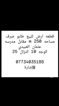 طابو صرف • ٢٥٠م • مقابل مدرسة عثمان العبيدي