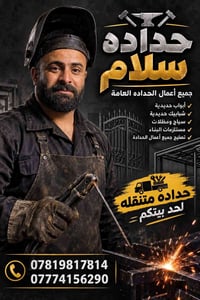 حدادة سلام • حدادة متنقلة • أبواب وشبابيك