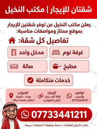لا توجد تفاصيل  نص مكتوب في الصور: - شقتان للإيجار | مكتب النخيل - يعل...