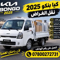 كيا بنكو ٢٠٢٥ • نقل اثاث • نقل منازل