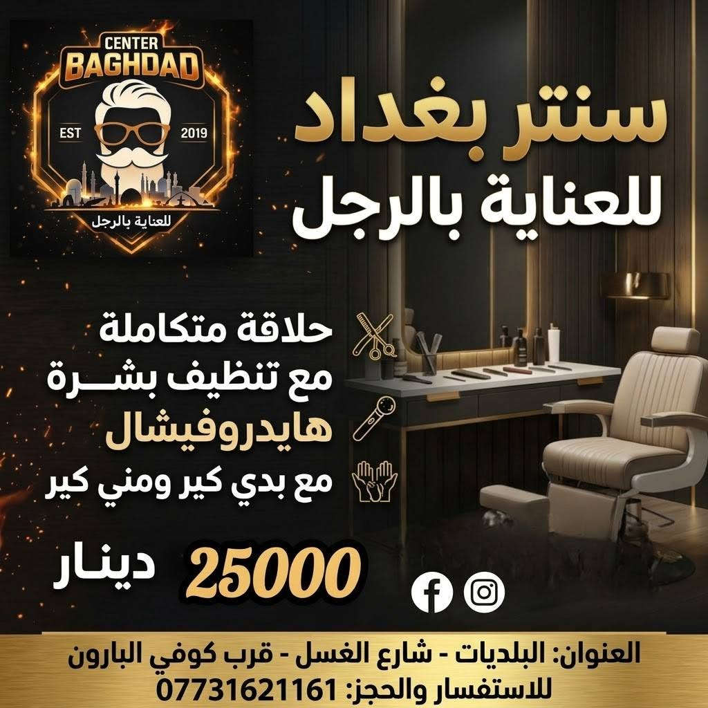 سنتر بغداد • حلاقة متكاملة • البلديات شارع الغسل
