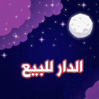 الطي نزال البو عبود • دار • ٥٠م`,`دورين`,`غرفتين`,`صالة ومطبخ