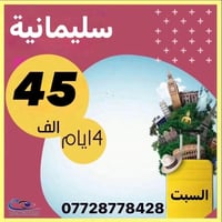 أربيل • السلـيمانية • ٤ أيام ٣ ليالي
