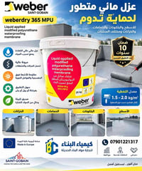 weberdry 365 MPU • عزل مائي بولي يوريثان • ضمان ١٠ سنوات