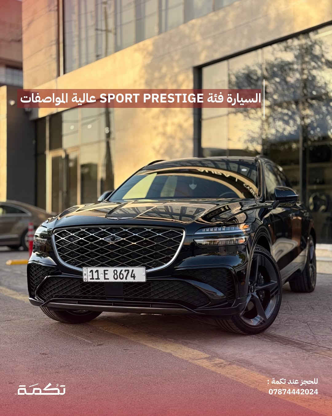 سيارة تكمـة رقم " 312 “

GENESIS GV70 SPORT PRESTIGE 
2026 - 12,000 MI - وارد امريكا 
PRICE : 46,000$
CALL TO BUY : ***********

ملاحظة : لا يتحمل تكمة اوتو مسؤولية ما يتم طرحه !

لعرض سيارتك عند تكمة اوتو 📽️
التواصل على الواتساب : ***********
او عن طريق الموقع المثبت في البايو

نص مكتوب في الصور:
- GENESIS GV70 للبيع 2026 12,000 MI وارد امريكا للحجز عند تكمة : *********** تكمة
- السيارة فئة SPORT PRESTIGE عالية المواصفات تكْمَة للحجز عند تكْمَة : ***********
- محرك السيارة 6 سلندر توين تربو بسعة 3.5L
- للجز عند تكمة :
- ***********
- حادث السيارة صبغ بسيط فقط مع تكحيلات بسيطة للحجز عند تكمة : *********** تكمة
- تسويد عام ل ويلات السيارة مع قطع اضافية
- تُكمَة
- للحجز عند تكمة :
- داخلية نظيفة جداً بدون أي مشاكل للحجز عند تكمة : *********** تكمة
- دواخل جلد ذات طابع فخم مميز للحجز عند تكمة : ***********
- السعر : 46,000$ اتصل للشراء : *********** تكْمَة للحجز عند تكمة : ***********