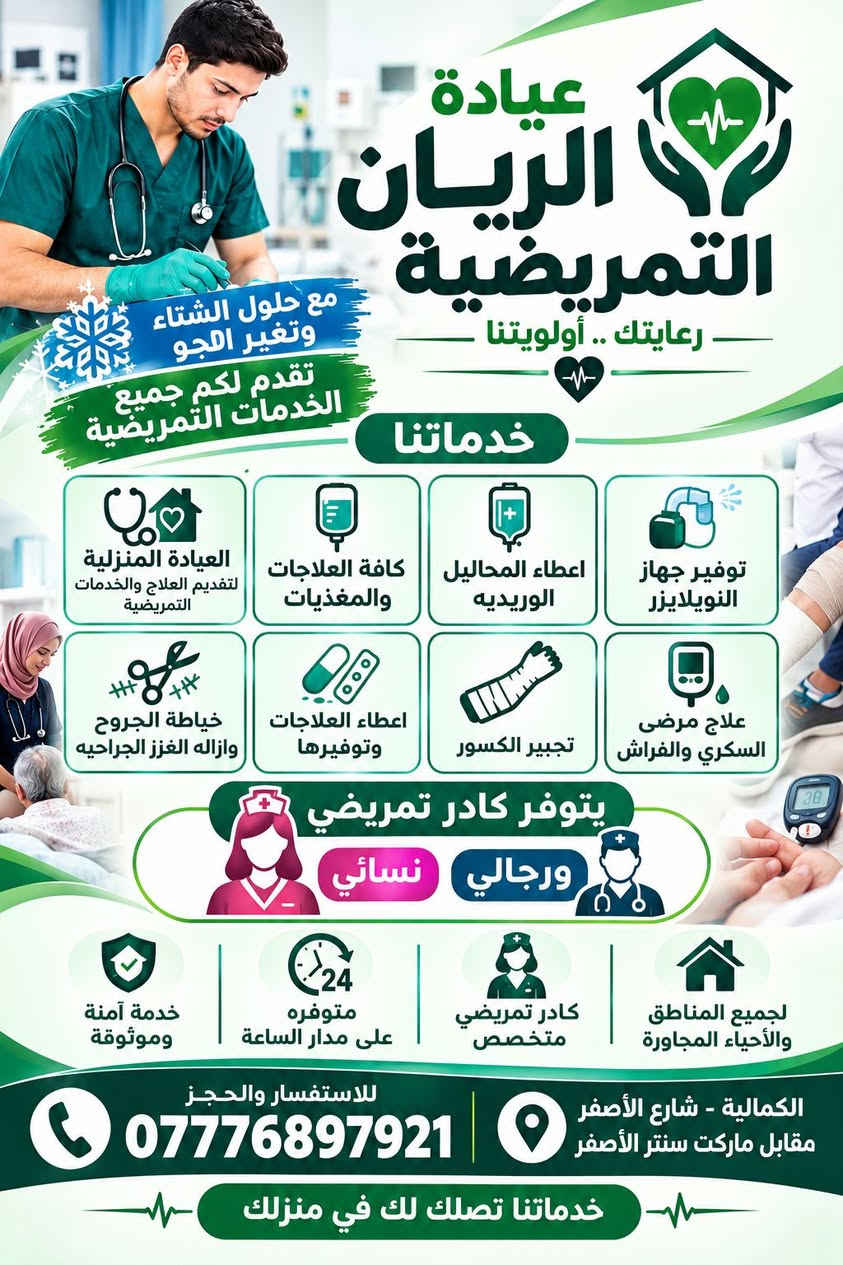 عيادة الريان • تمريض منزلي • كادر نسائي ورجالي