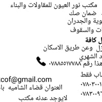 مقاولات وبناء • ترميم منازل • قضاء الشاميه