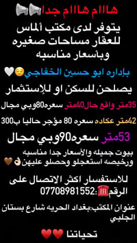 الحريه بغداد • مساحات صغيرة • ٣٥م ٤٢م ٥٣م
