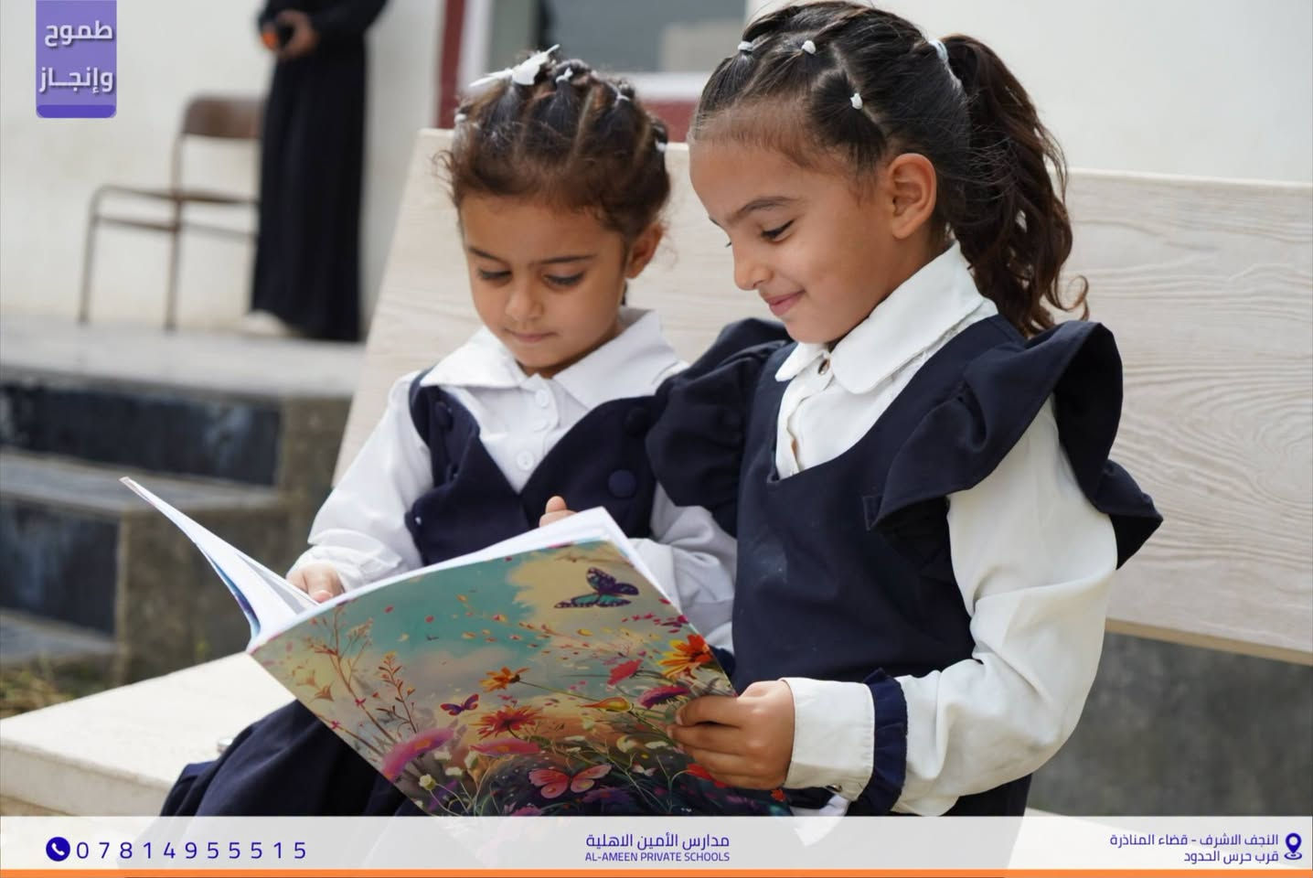 مدارس الأمين الأهلية • قضاء المناذرة • ابتدائي