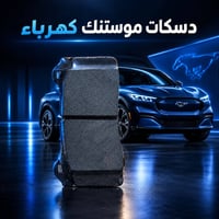 دسكات • موستنك كهرباء • العراق