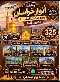 زيارة مشهد • طيران ذهاب وإياب • ٤ ليالٍ ٥ أيام