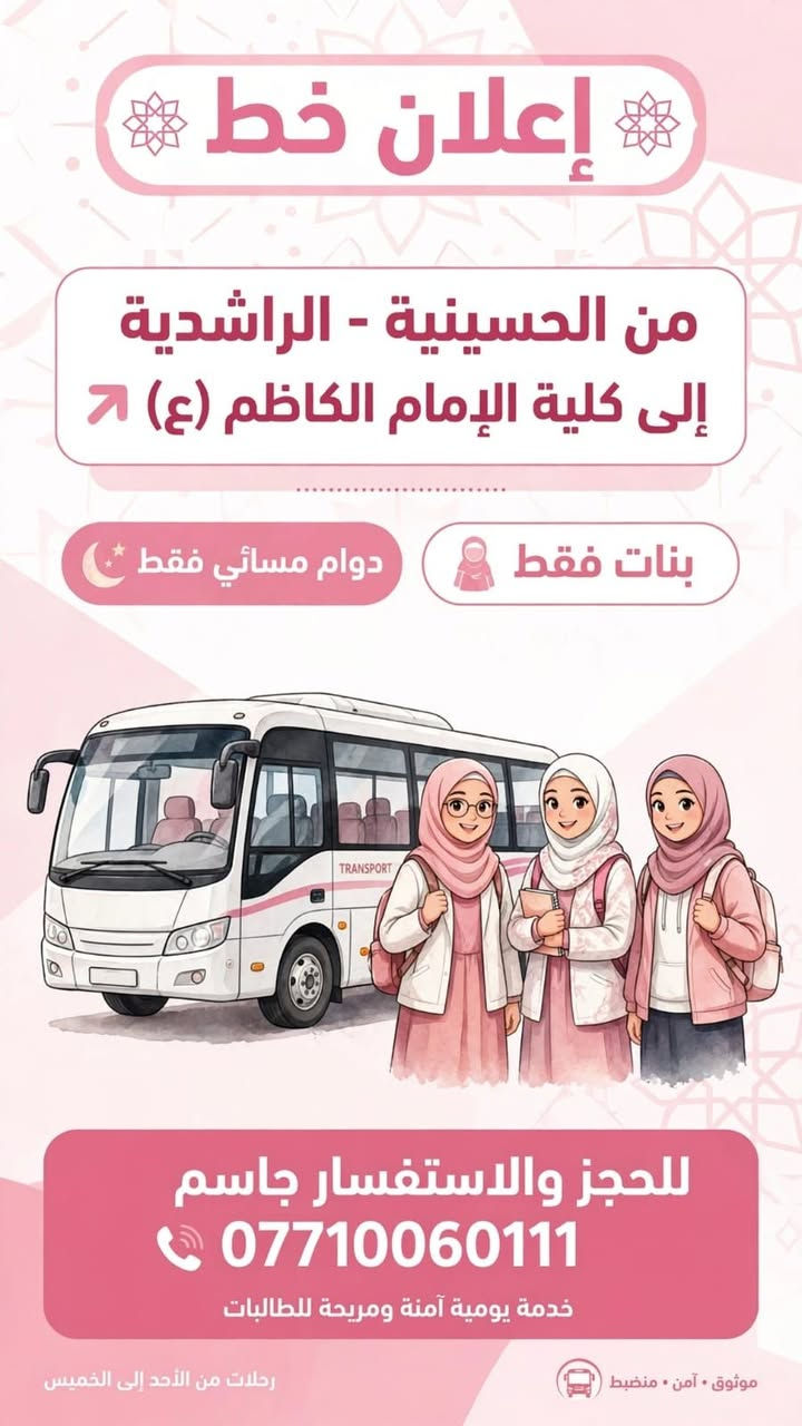 الحسينية الجامعة العراقية • بنات فقط • دوام صباحي
