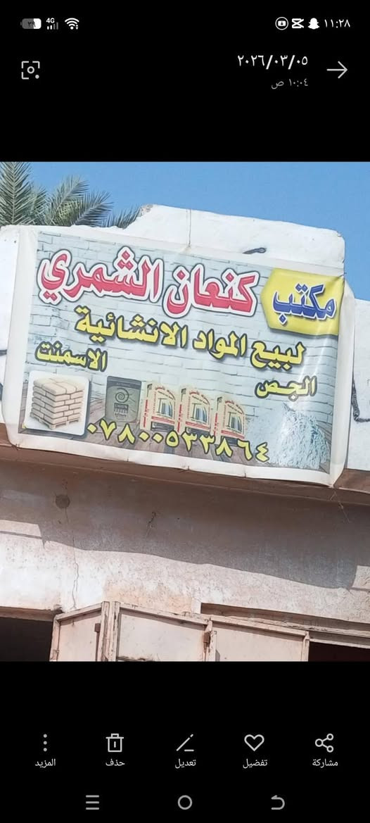 سلام عليكم يوجد جص شرط ابيض اسعار مناسبه يوجود حديدالفه  سمنت ماس سمنت كركوك سعار مناسبه كنعان الشمري *********** احمد العراقي ***********
