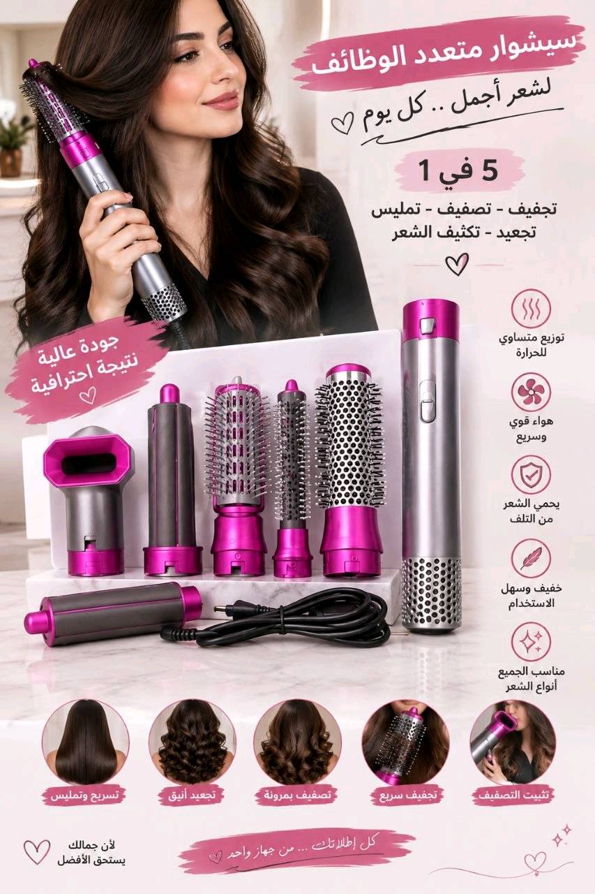 سشوار خماسي • للبنات • حماية من البرد