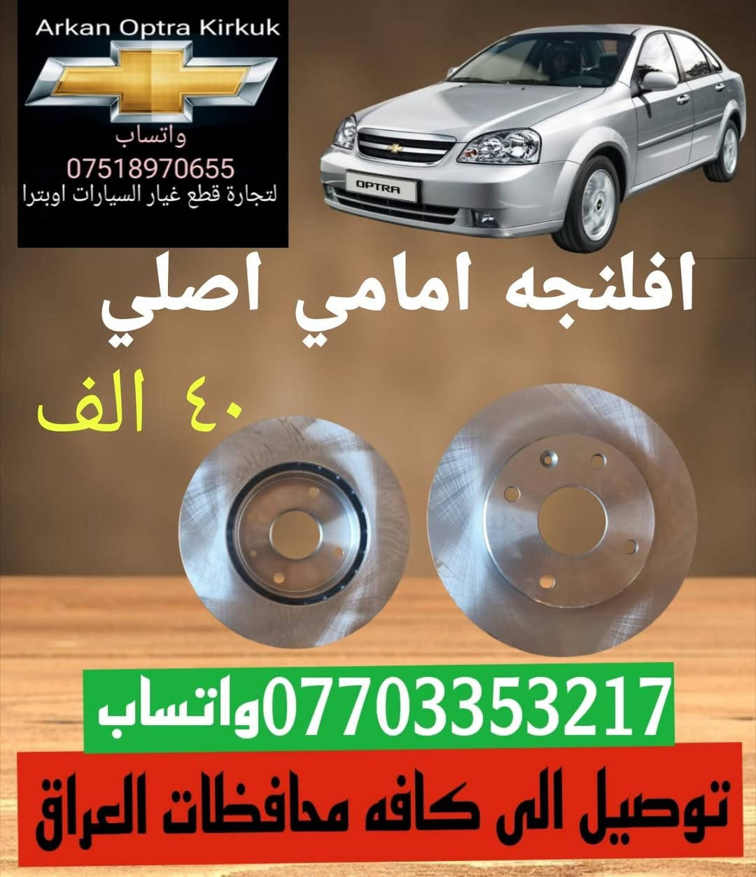 قطع غيار السيارات اوبترا
اسعار تنافسية جوده عاليه 
توصيل الى كافة محافظات العراق 
*********** واتساب
