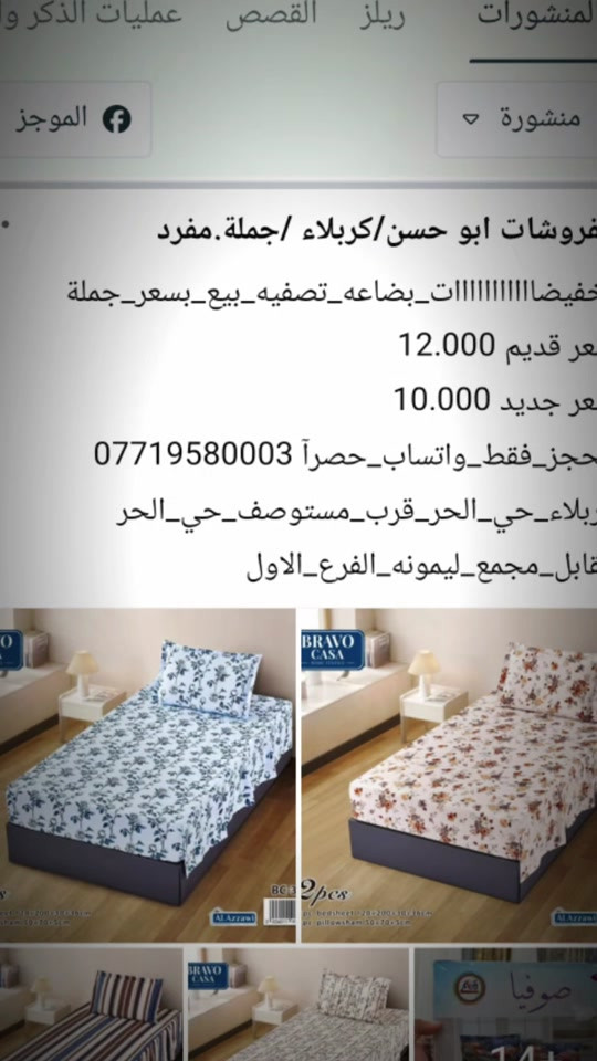 تخفيضااااااااااات_بضاعه_تصفيه_بيع_بسعر_جملة للحجز_فقط_واتساب_حصرآ *********** كربلاء_حي_الحر_قرب_مستوصف_حي_الحر مقابل_مجمع_ليمونه_الفرع_الاول 

نص مكتوب في الصور:
- المنشورات ريلز القصص عمليات الذكر و... منشورة الموجز مفروشات ابو حسن/كربلاء /جملة.مفرد تخفيضاااااااااات_بضاعه_تصفيه_بيع_بسعر_جملة سعر قديم 12.000 سعر جديد 10.000 لحجز_فقط_واتساب_حصراً 0771958003 كربلاء_حي_الحر_قرب_مستوصف_حي_الحر مقابل_مجمع_ليمونه_الفرع_الاول 2pcs صوفيا