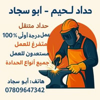 حداد لحيم • متنقل • كربلاء المقدسة
