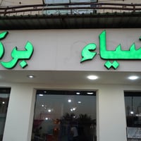 ضياء بركر • وجبات سريعة • توصيل سريع