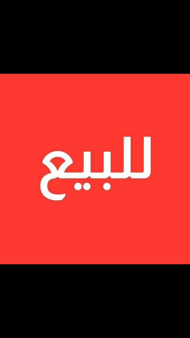 للبيع عقار 140 متر /
العنوان كوفه حي ميسان شارع المركز /
موقع البيت كلش مميزز/
ثاني بيت على الشارع المركز/
البيت متكون من 4 غرف+ صالتين+ صحيات عدد2 +استقبال صاله مطبخ/
ارضيه البيت مرمر ديكوات جبس بورد +الصاله جدار كله بورسلين البيت بناء حديث صب كونكريت مسلح للااستفسار :***********//*********** النجف, العراق
