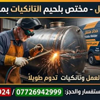 حداد تانكيات • لحيم البراص • ضمان