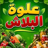 توصيل للبيت • حي العدالة • علوة البلاش