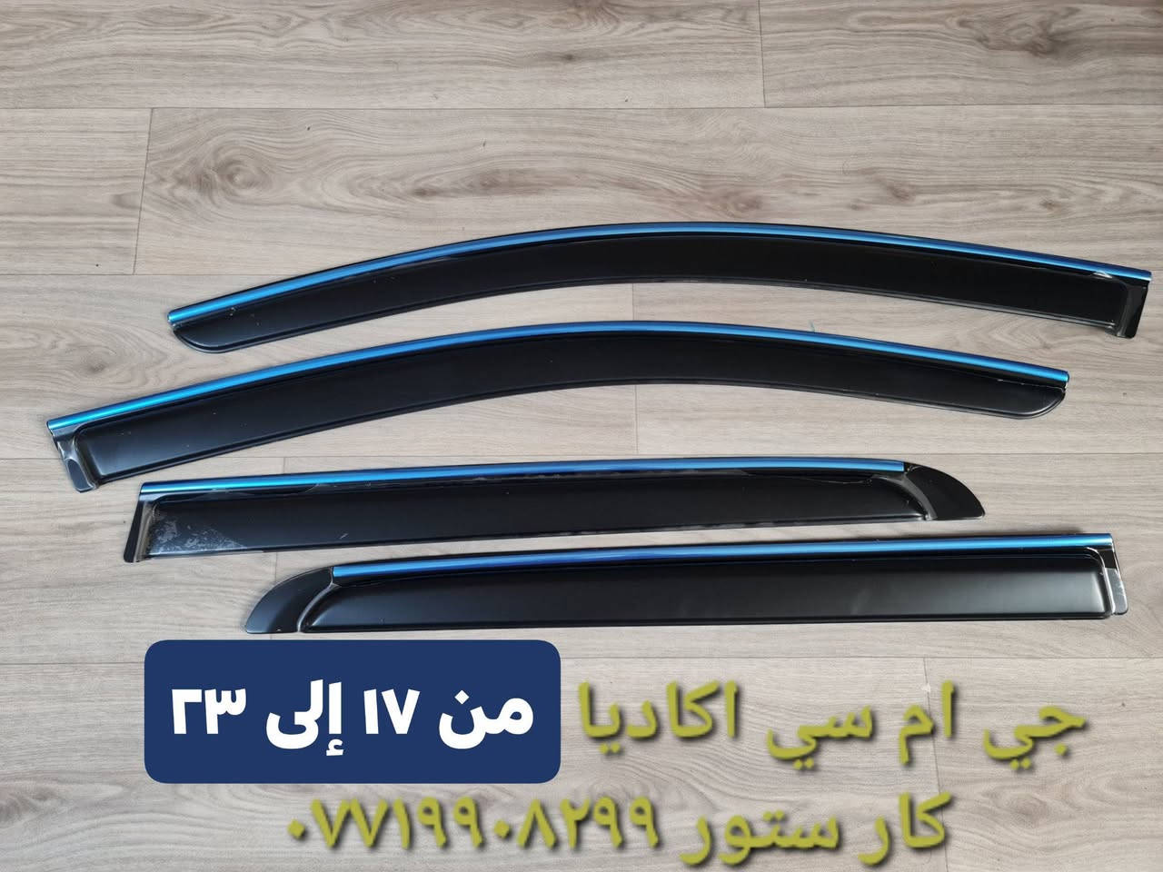 مطريات ابواب GMC Acadia#
اكرليك شفاف بخط نيكل 

✅️ حماية من الأمطار والأتربه وتوفير تهويه مثاليه داخل السيارة أثناء القيادة 
💰( السعر ٥٠ الف ) مع التوصيل لجميع المحافظات 

📥 للطلب والأستفسار المراسلة على الخاص
    او الاتصال بالرقم   ***********
