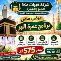 عمرة • ٥ ليالي مكة • ١٠/١٠
