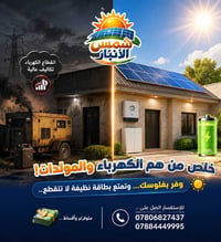 طاقة شمسية • معاينة مجانية • الفلوجة