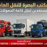 مكتب البصرة • نقل حمولات • أم الخير