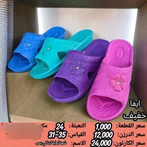 جمـــــــــله فقط ايفا نسائي بناتي 
السعر والقياس داخل الصوره 
https://wa.me/message/V3HF2HAANHIXF1

نص مكتوب في الصور:
- ايفا خفيف
- سعر القطعة: 1083 التعبئة: 30
- سعر الدرزن: 13,000 القياس: 41-38
- سعر الكارتون: 32,500 الاسم: شهناز ايفا نسائي اسود لوف
- ايفا خفيف سعر القطعة: 1,000 التعبئة: 24 سعر الدرزن: 12,000 القياس: 31-35 سعر الكارتون: 24,000 الاسم: شهناز ايفا بناتي لوف
- ايفا خفيف سعر القطعة: 1,000 التعبئة: 24 سعر الدرزن: 12,000 القياس: 35-31 سعر الكارتون: 24,000 الاسم: شهناز ايفا بناتي يس
- ايفا
- خفيف
- سعر القطعة: 1,000
- سعر الدرزن: 12,000
- سعر الكارتون: 24,000
- التعبئة: 24
- القياس: 35-31
- الاسم: شهناز ايفا بناتي كندم
- ايفا خفيف سعر القطعة: 1083 سعر الدرزن: 13,000 سعر الكارتون: 32,500 التعبئة: 30 مك القياس: 41-38 الاسم شهناز ايفا نسائي الوان گندم
- سعر القطعة: 1083
- سعر الدرزن: 13,000
- سعر الكارتون: 32,500
- التعبئة: 30
- القياس: 41-38
- الاسم: شهناز ايفا نسائي الوان يس
- ايڤا خفيف سعر القطعة: 1083 سعر الدرزن: 13,000 سعر الكارتون: 32,500 التعبئة: 30 القياس: 38-41 الاسم: شهناز ايفا نسائي الوان بلور
- الاسم: شهناز ايفا نسائي الوان لوف
- ايفا سعر القطعة: 0,895 التعبئة: 48 سعر الدرزن: 10,750 القياس: 36-31 سعر الكارتون: 43,000 الاسم: طاوس ايفا بناتي احلام