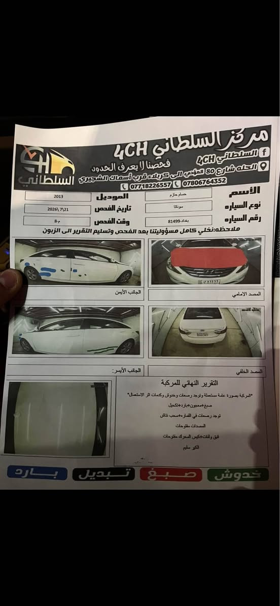 ماشية 155الف حقيقي سياره جديده مال جناي 

سوناتا 2013 خليجي
رقم بغداد تحويل مباشر 
محرك وكير مكفول
سونار مرفق
محرك 2400
دوش
تبريد قطعتين
لايت عالي وناصي وكشاف زنون 
كرسي كهربائي
داخل بيجي
ويل كب
إشارة بالمرايا
شفتات ستيرن
حساسات خلفية
شاشة أصلية
سيارة جديدة وجاهزة
منظومة تبريد جديدة
كمبريسر جديد
راديتر جديد
تنظيف وتبديل ماء الراديتر بالجهاز
زيتي ألماني
تبريد ثلج
مكان السيارة الحلة 
للاستفسار ***********
وتساب او خاص  
سعر مناسب حلة, بابل
