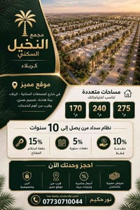 مجمع النخيل السكني • كربلاء • سداد مرن ١٠ سنوات
