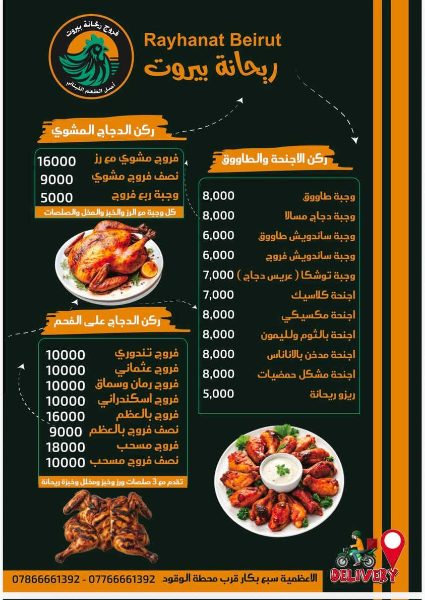 بيروت صارت داخل بغداد! 🇱🇧✨
يسعدنا ويشرفنا أن نعلن عن انطلاق خدمة مطعم ريحانة بيروت (فروج رحانة بيروت) في قلب السبع أبكار لنضع بين أيديكم أروع وألذ النكهات اللبنانية الأصيلة التي حضّرت بعناية فائقة لتلبي ذوقكم الرفيع من أشهى أطباق الدجاج المشوي على الفحم وطواجن الفرن الغنية إلى جانب المقبلات الطازجة التي تُكمل لذة السفرة نوفر لكم خدمة التوصيل السريع لنصلكم أينما كنتم لتستمتعوا بوجبتكم المفضلة طازجة وساخنة وبأعلى معايير الجودة والنظافة التي تستحقونها
🛵 للطلب والتوصيل السريع:
***********
***********
📍 موقعنا: الأعظمية - سبع بكار - قرب محطة الوقود
حياكم الله، ونسعد دائماً بخدمتكم! ✨
