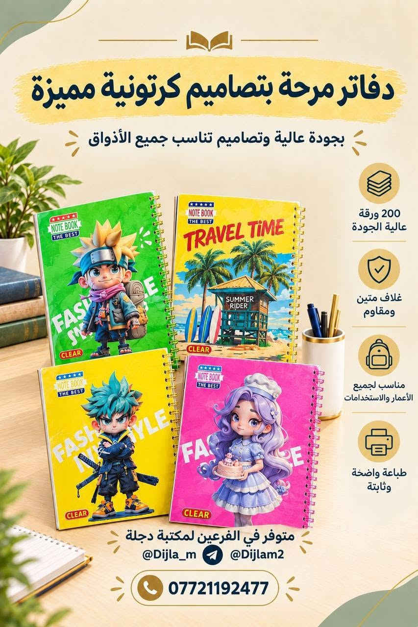 📚✨ يتوفر عمل وتصميم السجلات ✨📚

تعلن مكتبة دجلة عن توفر خدمة تصميم وطباعة السجلات بمختلف أنواعها، بتصاميم مرتبة وأنيقة وبجودة عالية 📝📖

🔹 سجلات مدرسية
🔹 سجلات إدارية
🔹 سجلات خاصة بالمعلمين والمدارس
🔹 تصميم حسب طلبكم وبالشكل الذي يناسبكم

📍 متوفر لدى فرعي مكتبة دجلة:

🟣 دجلة 1
📲 التليكرام: Dijla_m
📍 حي الكرامة 19، قرب مدرسة الترمذي

🟣 دجلة 2
📲 التليكرام: Dijlam2
📍 حي القدس، قرب ساحة الغاز

✨ نصممها حسب طلبكم وبلمسة مرتبة تليق بعملكم
📚 مكتبة دجلة... ترتيب، جودة، وخدمة تهمكم ❤️

نص مكتوب في الصور:
- دفاتر مدرسية لجميع المواد الدراسية بجودة عالية وتصاميم أنيقة لكل مادة 100 ورقة عالية الجودة غلاف متين ومقاوم مناسب لجميع المراحل الدراسية طباعة واضحة وثابتة متوفر في الفرعين لمكتبة دجلة @Dijla_m @Dijlam2 ***********
- دفاتر مدرسية بتصاميم جذابة ومتنوعة بجودة عالية وأوراق ناعمة تناسب جميع المراحل الدراسية 200 ورقة عالية الجودة غلاف مقوى ومحمي بكفر شفاف مناسب لجميع المراحل الدراسية أسطر عربية منتظمة وواضحة متوفر في الفرعین لمكتبة دجلة @Dijla_m @Dijlam2 ***********
- دفاتر مدرسية وجامعية
- بجودة عالية ولكل المراحل الدراسية
- 100 ورقة عالية الجودة
- غلاف متين ومقاوم
- مناسب لجميع المراحل الدراسية
- طباعة واضحة وثابتة
- متوفر في الفرعين لمكتبة دجلة
- @Dijla_m @Dijlam2
- ***********
- دفاتر فاخرة بورق شاموي عالي الجودة ورق شاموي ثقيل وجودة ممتازة تدوم طويلاً 200 ورقة غلاف متين ومقاوم مناسب لجميع الأعمار والاستخدامات جودة كتابة ممتازة وثابتة متوفر في الفرعين لمكتبة دجلة @Dijla_m @Dijlam2 ***********
- دفاتر عصرية بتصاميم متنوعة بجودة عالية وتصاميم مميزة تناسب جميع الأذواق 200 ورقة عالية الجودة غلاف متين ومقاوم مناسب لجميع الأعمار والاستخدامات طباعة واضحة وثابتة متوفر في الفرعين لمكتبة دجلة @Dijla_m @Dijlam2 ***********
- دفاتر عصرية بتصاميم مميزة بجودة عالية وتصميم شبابي 200 ورقة عالية الجودة غلاف متين ومقاوم مناسب لجميع الأعمار والاستخدامات طباعة واضحة وثابتة متوفر في الفرعين لمكتبة دجلة @Dijla_m @Dijlam2 ***********
- دفاتر أنيقة بتصاميم مميزة بجودة عالية وتصميم تناسب جميع الأذواق 100 ورقة عالية الجودة غلاف متين ومقاوم مسطر إنكليزي مناسب الجميع الاستخدامات طباعة واضحة وثابتة متوفر في الفرعين لمكتبة دجلة @Dijla_m @Dijlam2 ***********
- دفاتر مرحة بتصاميم كرتونية مميزة بجودة عالية وتصاميم تناسب جميع الأذواق 200 ورقة عالية الجودة غلاف متين ومقاوم مناسب لجميع الأعمار والاستخدامات طباعة واضحة وثابتة متوفر في الفرعين لمكتبة دجلة @Dijla_m @Dijlam2 ***********
- دفاتر مدرسية لجميع المواد الدراسية بجودة عالية وتصميم أنيق مناسب كل مادة 100 ورقة عالية الجودة غلاف متين ومقاوم مناسب لجميع المراحل الدراسية طباعة واضحة وثابتة متوفر في الفرعين لمكتبة دجلة @Dijla_m @Dijlam2 ***********