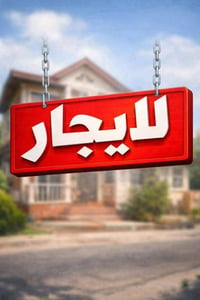 شقة أرضية • الشرطة الخامسة • غرفتين نوم