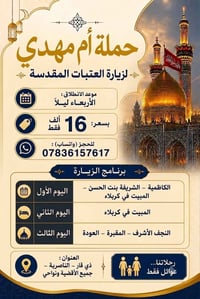 حملة أم مهدي • العتبات المقدسة • جسر نبي إبراهيم