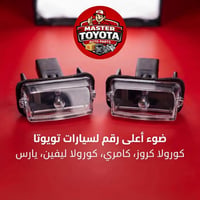 ضوء أعلى رقم • تويوتا • كورولا كروز